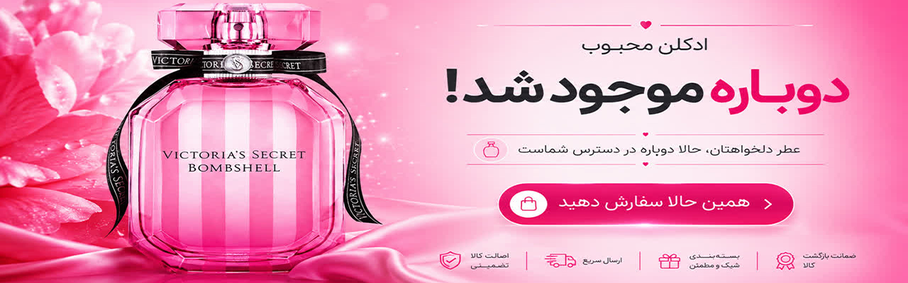 ادوپرفیوم ویکتوریا سکرت بامب شل
