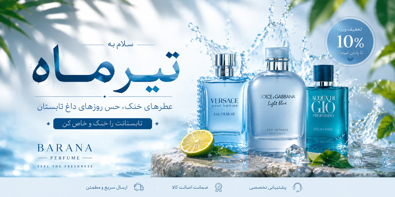 تخفیفات بارانا پرفیوم